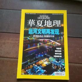 华夏地理2009年3月号