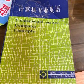 计算机专业英语修订本