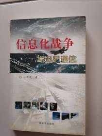 信息化战争与卫星通信（签名本）