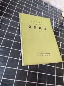 考古学专刊：甲种第十五号：汉简缀述