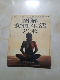 图解女性生活艺术