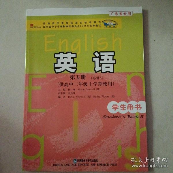 普通高中课程标准实验教科书：英语（第5册）（必修5）（供高中2年级上学期使用）（学生用书）