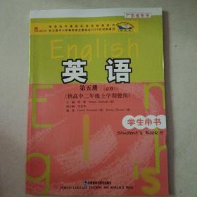 普通高中课程标准实验教科书：英语（第5册）（必修5）（供高中2年级上学期使用）（学生用书）