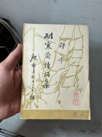 邱一峰耐寒斋诗词集作者盖章本拆迁农村收来的包邮（放书9箱中） 品相如图，所见所得，薄利多销互惠互利