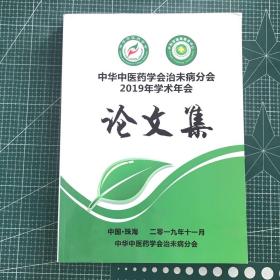 中华中医药学会治未病分会2019年学术年会