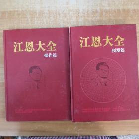江恩大全 操作篇、预测篇，合售