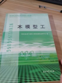 石油石化职业技能鉴定试题集：木模型工