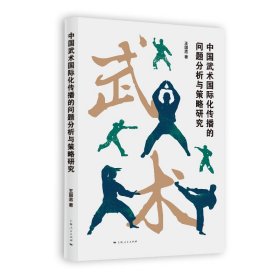中國武術(shù)國際化傳播的問題分析與策略研究 中外文化 王國志 新華正版