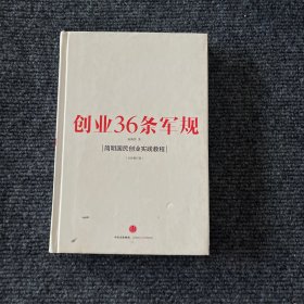 创业36条军规