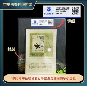 1996年中新联合发行邮票展览熊猫加字小型张