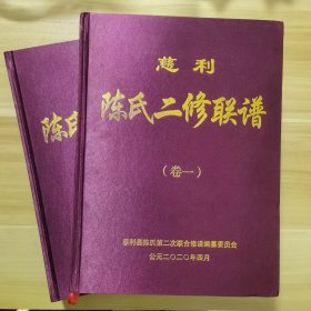 慈利陈氏二修联谱（卷一、卷二）