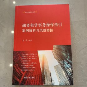 融资租赁实务操作指引：案例解析与风险防控