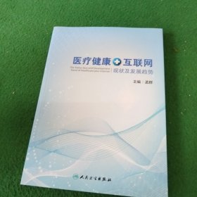 医疗健康+互联网现状及发展趋势研究