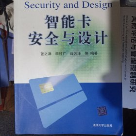 智能卡安全与设计