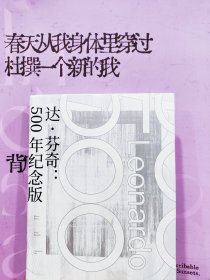 达·芬奇：500年纪念版（牛津大学名誉教授授权，比尔*盖茨商业帝国的灵感来源！）