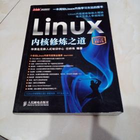 Linux内核修炼之道