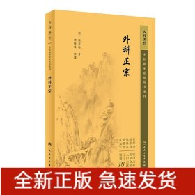 中医临床必读丛书重刊——外科正宗
