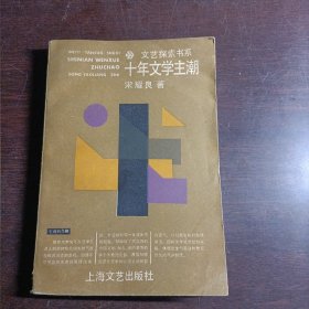 文艺探索书系：十年文学主潮