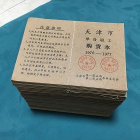 天津市单身职工购货本1976--1977（共105本合售，空白未使用）【量的是打开后的尺寸：13 X 9.5 公分】