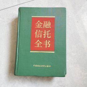 金融信托全书（一版一印，仅印2000册）