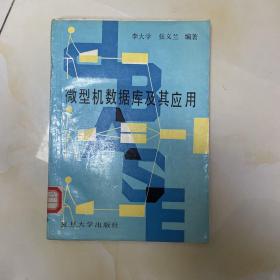 微型機(jī)數(shù)據(jù)庫及其應(yīng)用