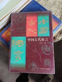 中国古代格言