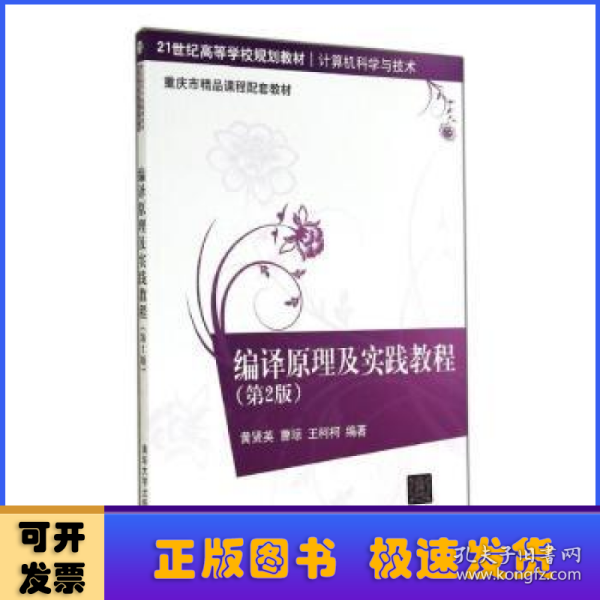 编译原理及实践教程（第2版）/21世纪高等学校规划教材·计算机科学与技术