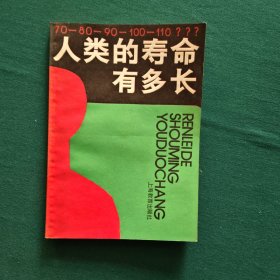 人类的寿命有多长