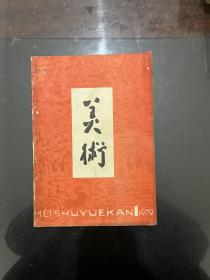 美术 双月刊 1979年