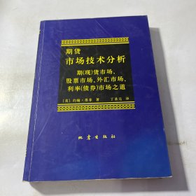 期货市场技术分析：期（现）货市场、股票市场、外汇市场、利率（债券）市场之道