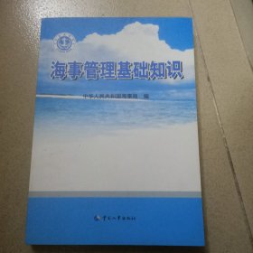 海事管理基础知识