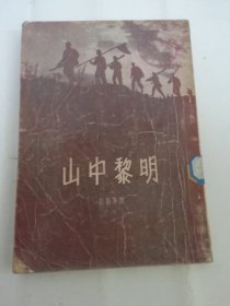 山中黎明（短篇小说集。剿匪反霸，社会主义改造等。公刘，李准等著，作家出版社1955年1版1印）2024.4.15日上