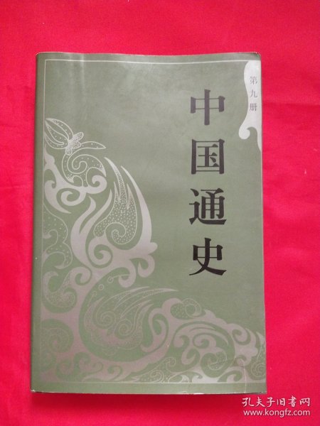 中国通史（第9册）