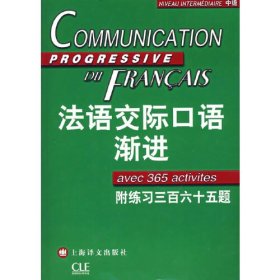 法语交际口语渐进：练习三百六十五题