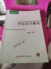 中央广播电视大学教材：中医药学概论