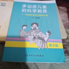 多动症儿童的科学教养：写给多动症儿童的父母（租 52