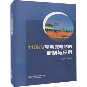 110kV移动变电站的研制与应用
