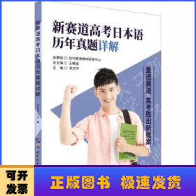 新賽道高考日本語歷年真題詳解
