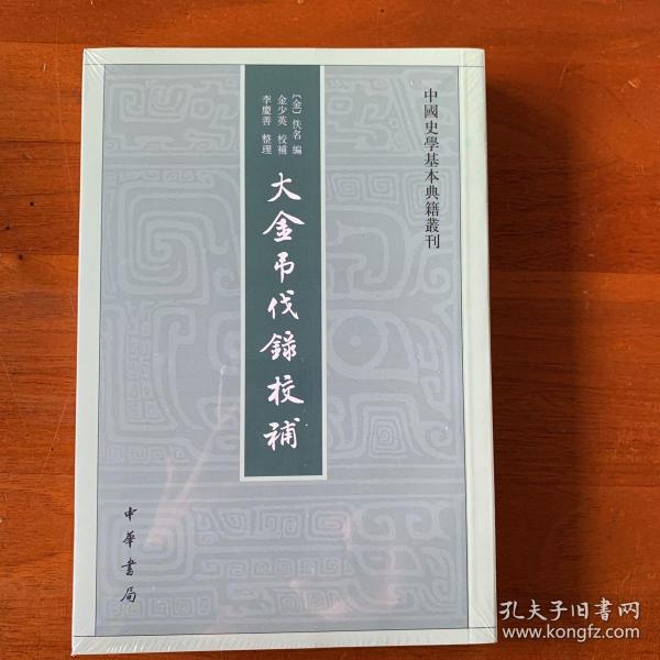 中国史学基本典籍丛刊：大金吊伐录校补 