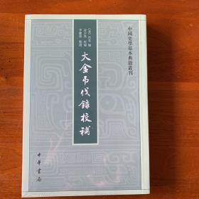 中国史学基本典籍丛刊：大金吊伐录校补 