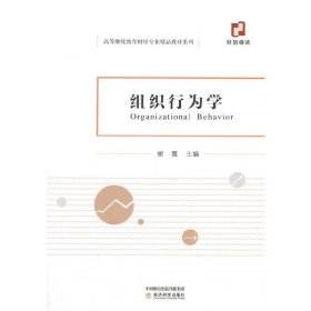 组织行为学崔霞9787521816129经济科学出版社