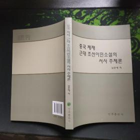 中国题材近代朝鲜移民小说叙事主题论