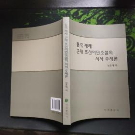 中国题材近代朝鲜移民小说叙事主题论