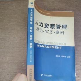 高等学校人力资源管理MBA研究生教材·人力资源管理：理论、实务、案例