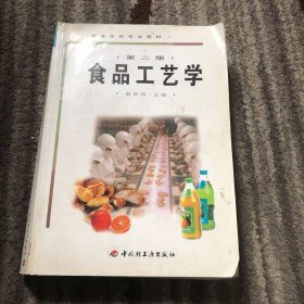 食品工艺学 第二版