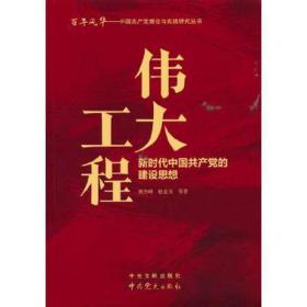 工程：新时代中国的建设思想 党史党建读物 杰峰，祖金玉等