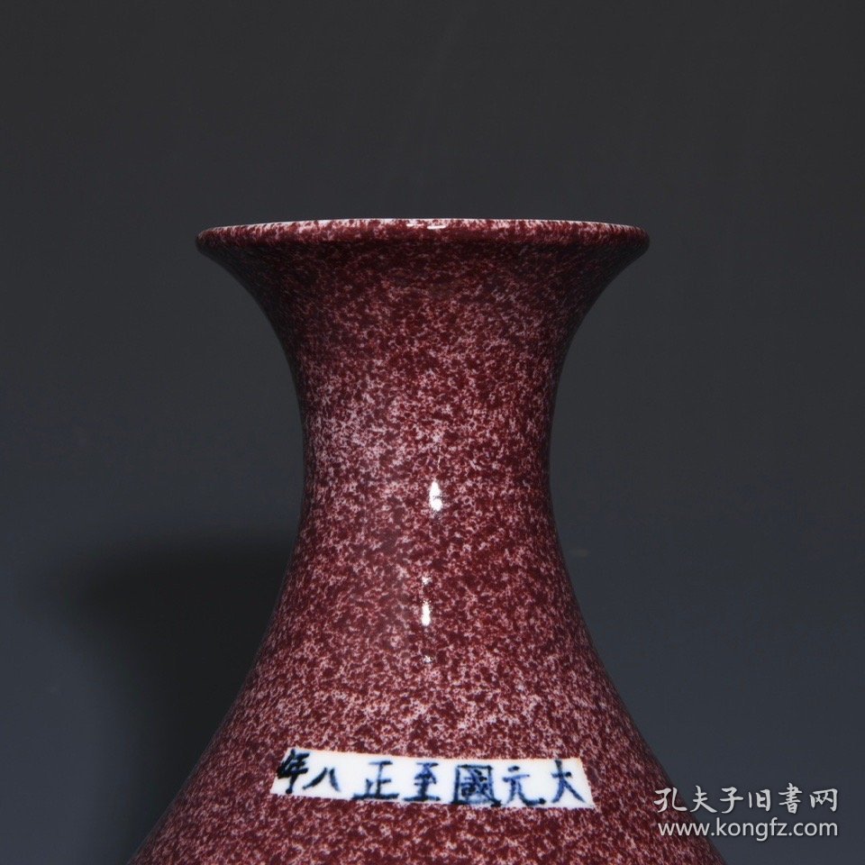 元茄皮紫釉留白龙纹玉壶春瓶，高32.5cm直径21cm，