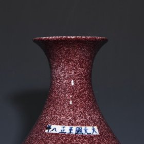 元茄皮紫釉留白龙纹玉壶春瓶，高32.5cm直径21cm，