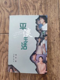 平淡生活