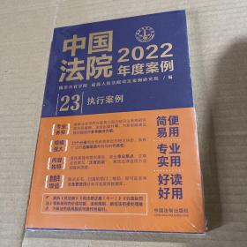 中国法院2022年度案例·执行案例